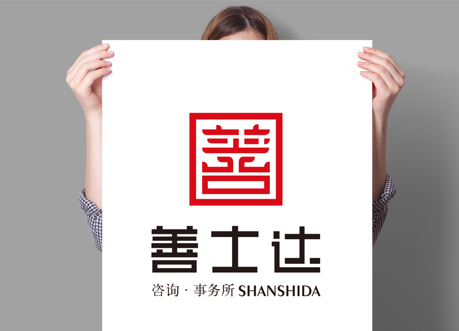 善士达